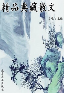 精品典藏散文