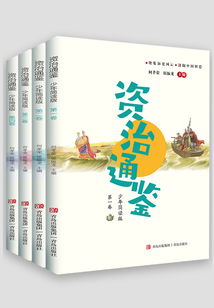 资治通鉴:少年简读版(套装全四卷)