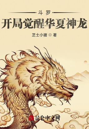 斗罗：开局觉醒华夏神龙在线阅读