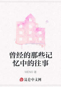 曾經的那些記憶中的往事