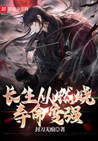 长生从燃烧寿命变强在线阅读