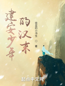 建安少年的漢末