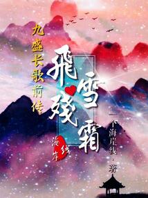 九盛长歌前传:飞雪残霜