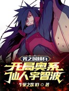 光之国爆兵:开局奥系仙人宇智波