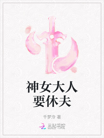 神女大人要休夫