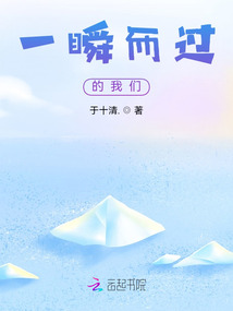 一瞬而過的我們