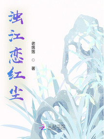濁江戀紅塵
