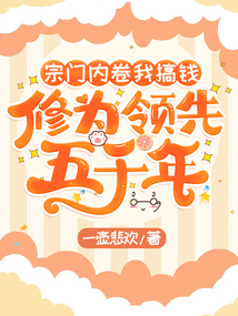 宗門內(nèi)卷我搞錢,修為領(lǐng)先五千年