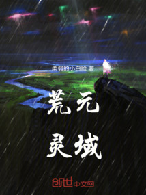 荒元靈域