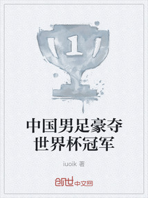中國男足豪奪世界杯冠軍
