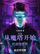 从魔塔开始的游戏世界在线阅读