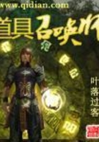 道具召喚師在線閱讀