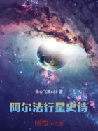 阿尔法行星史诗在线阅读