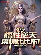 斗羅：悟性逆天，震驚比比東！在線閱讀