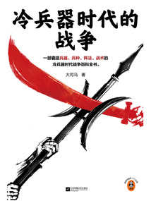 冷兵器時代的戰(zhàn)爭