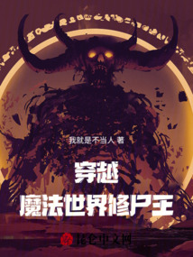 穿越：魔法世界修尸王