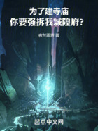 為了建寺廟，你要強(qiáng)拆我城隍府？在線閱讀