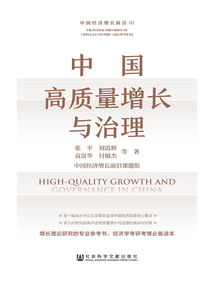 中國高質量增長與治理