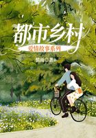都市鄉(xiāng)村愛情故事系列在線閱讀