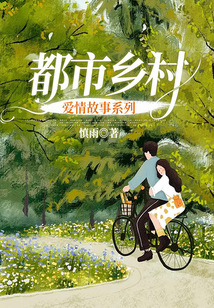 都市鄉村愛情故事系列