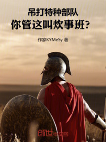 吊打特種部隊，你管這叫炊事班？