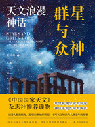 群星与众神：天文浪漫神话在线阅读