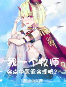 我一個牧師，會點中醫很合理吧？