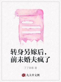 轉身另嫁后，前未婚夫瘋了