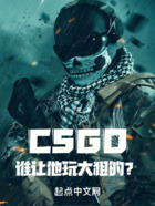 CSGO:谁让他玩大狙的?在线阅读