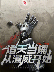 諸天當鋪,從漫威開始