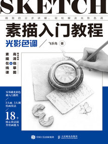 素描入門教程：光影色調