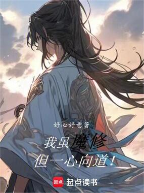 我虽魔修,但一心向道在线阅读