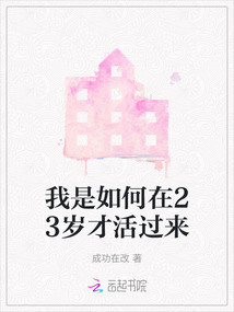 我是如何在23歲才活過來