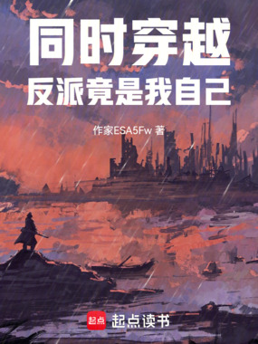 同时穿越:反派竟是我自己在线阅读