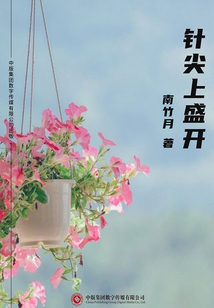 針尖上盛開