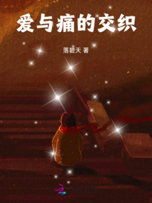 爱与痛的交织