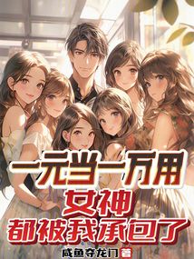 一元當(dāng)一萬用，給女神花錢就返現(xiàn)