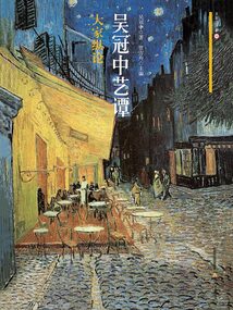 吳冠中藝譚·大家縱論（大家談藝錄）