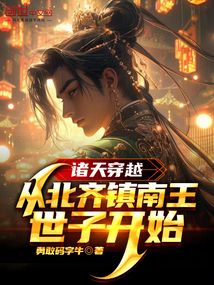 慶余年:從北齊鎮(zhèn)南王世子開始!
