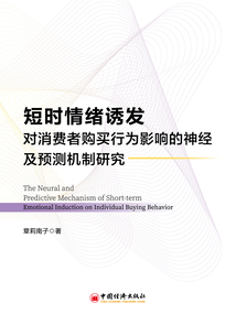 短時情緒誘發對消費者購買行為影響的神經及預測機制研究