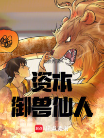 資本御獸仙人