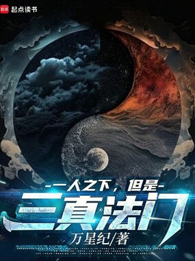 一人之下，但是三真法门在线阅读