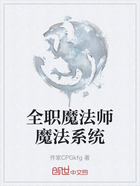 全职魔法师魔法系统