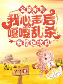 全家聽到我心聲后嘎嘎亂殺,我擺爛吃瓜