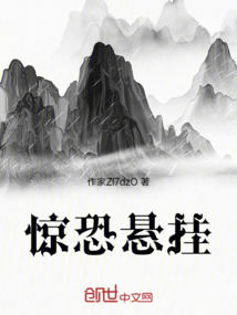 驚恐懸掛