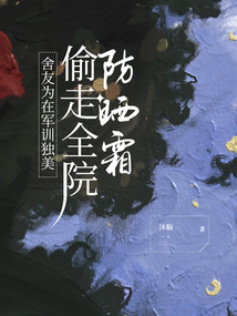 舍友為在軍訓(xùn)獨(dú)美，偷走全院防曬霜