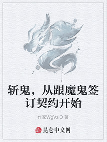 斬鬼，從跟魔鬼簽訂契約開始