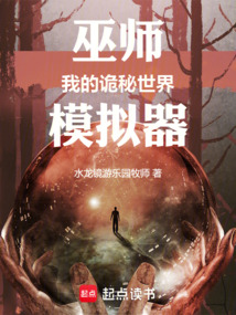 巫師，我的詭秘世界模擬器