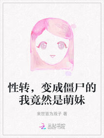 性轉(zhuǎn)，變成僵尸的我竟然是萌妹