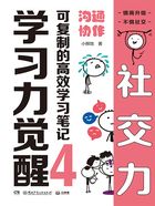 学习力觉醒·可复制的高效学习笔记4：沟通协作